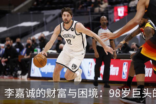 李嘉诚的财富与困境：98岁巨头的父子心事